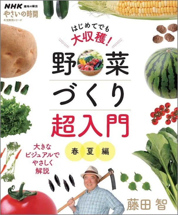 『NHK趣味の園芸 やさいの時間 はじめてでも大収穫！ 野菜づくり超入門 秋冬＆春準備編』7月17日発売