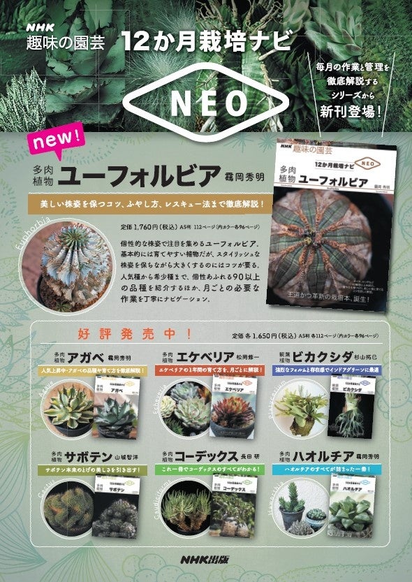 本邦初！ 『NHK趣味の園芸 12か月栽培ナビNEO 多肉植物 ユーフォルビア』7月18日発売