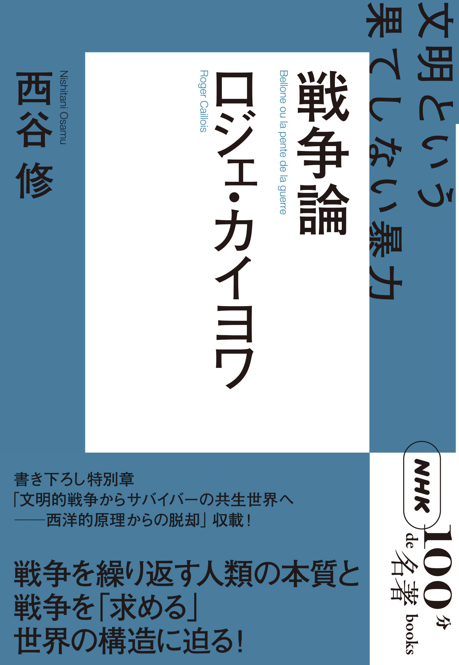 ひとはなぜ戦争をするのかを解き明かす。『NHK「100分de名著」ブックス　ロジェ・カイヨワ　戦争論　文明とい...