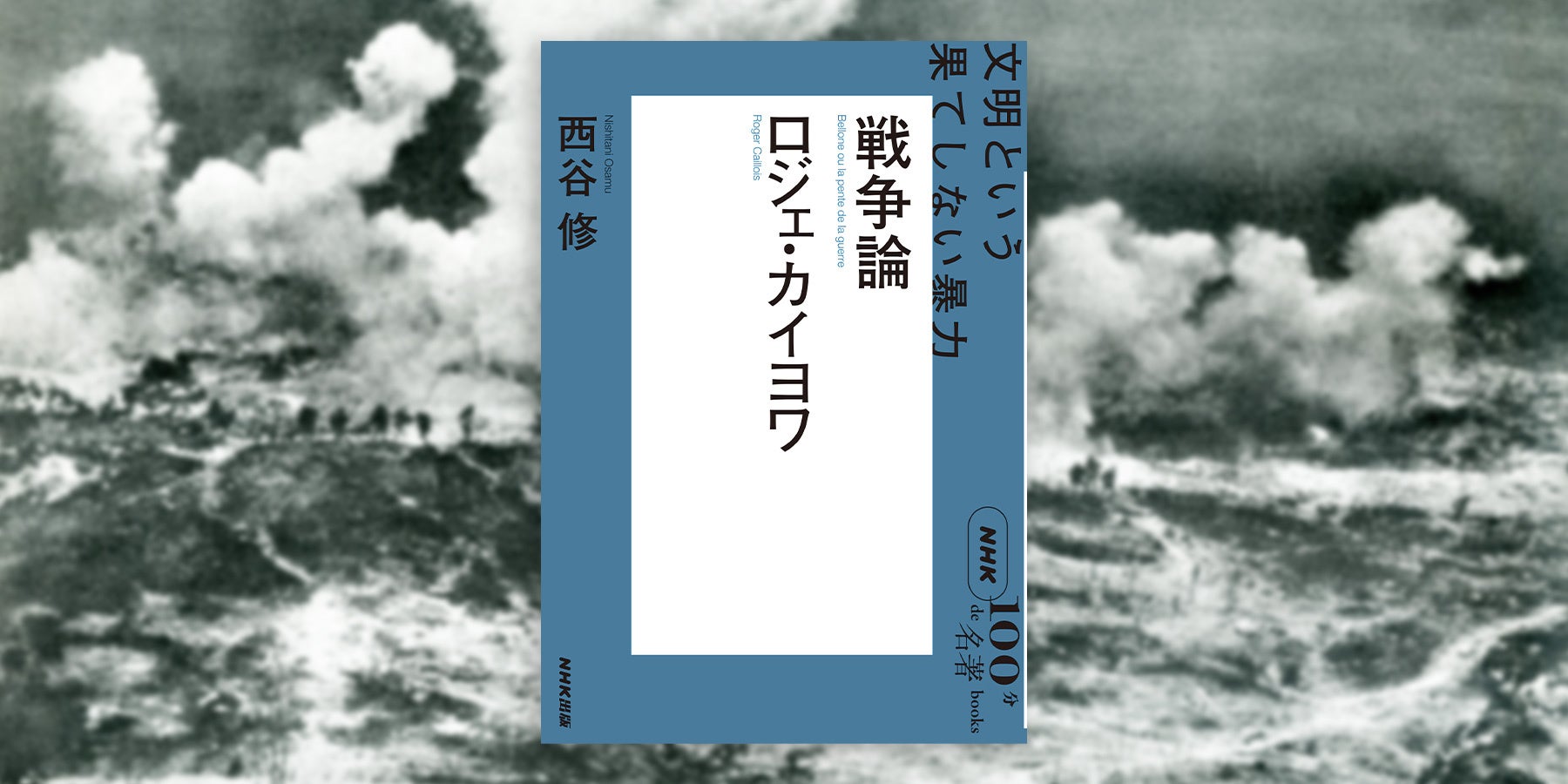 ひとはなぜ戦争をするのかを解き明かす。『NHK「100分de名著」ブックス　ロジェ・カイヨワ　戦争論　文明とい...