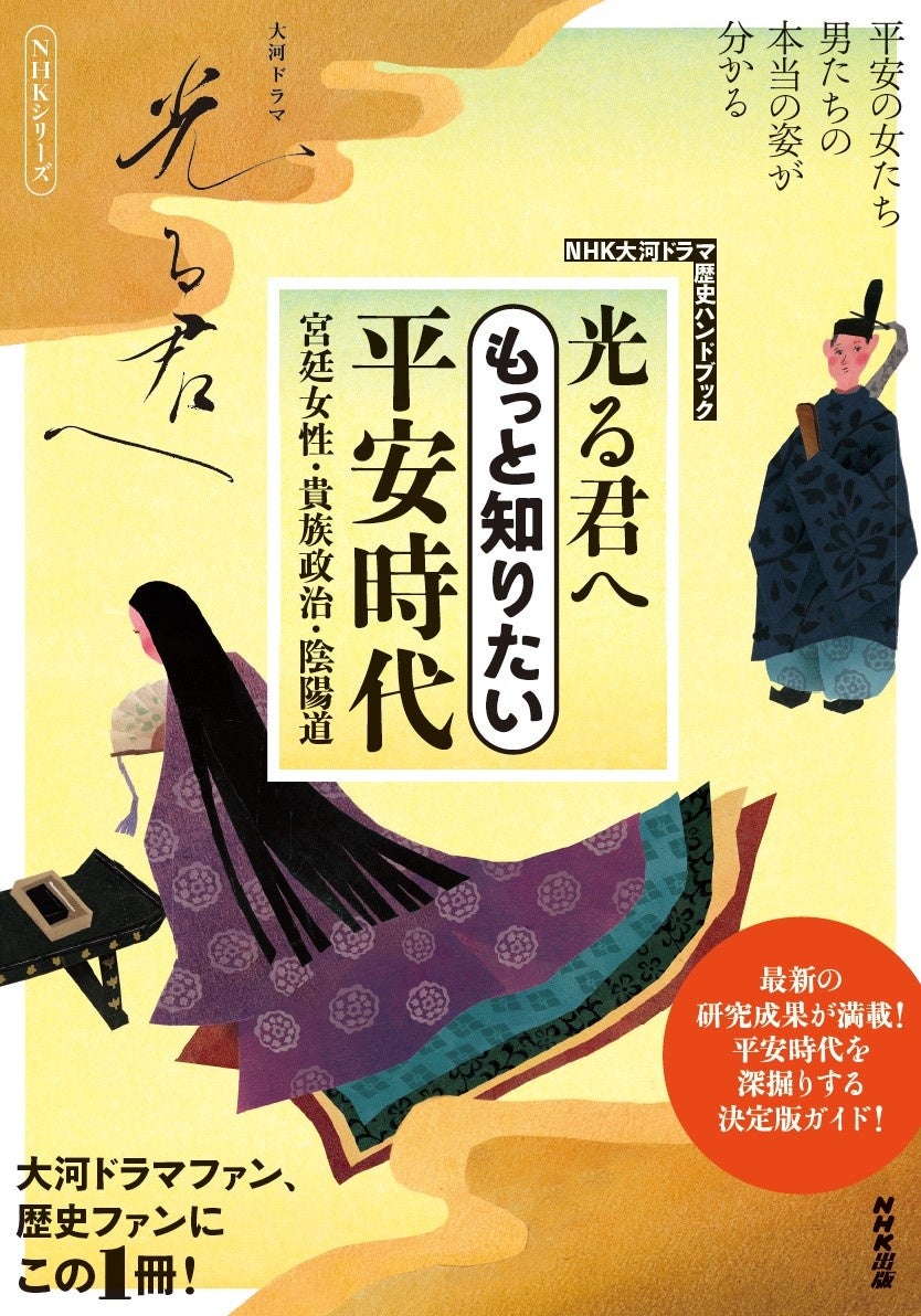 最新の研究成果からわかった平安時代の実像とは？　『NHK大河ドラマ　歴史ハンドブック　光る君へ　もっと知...