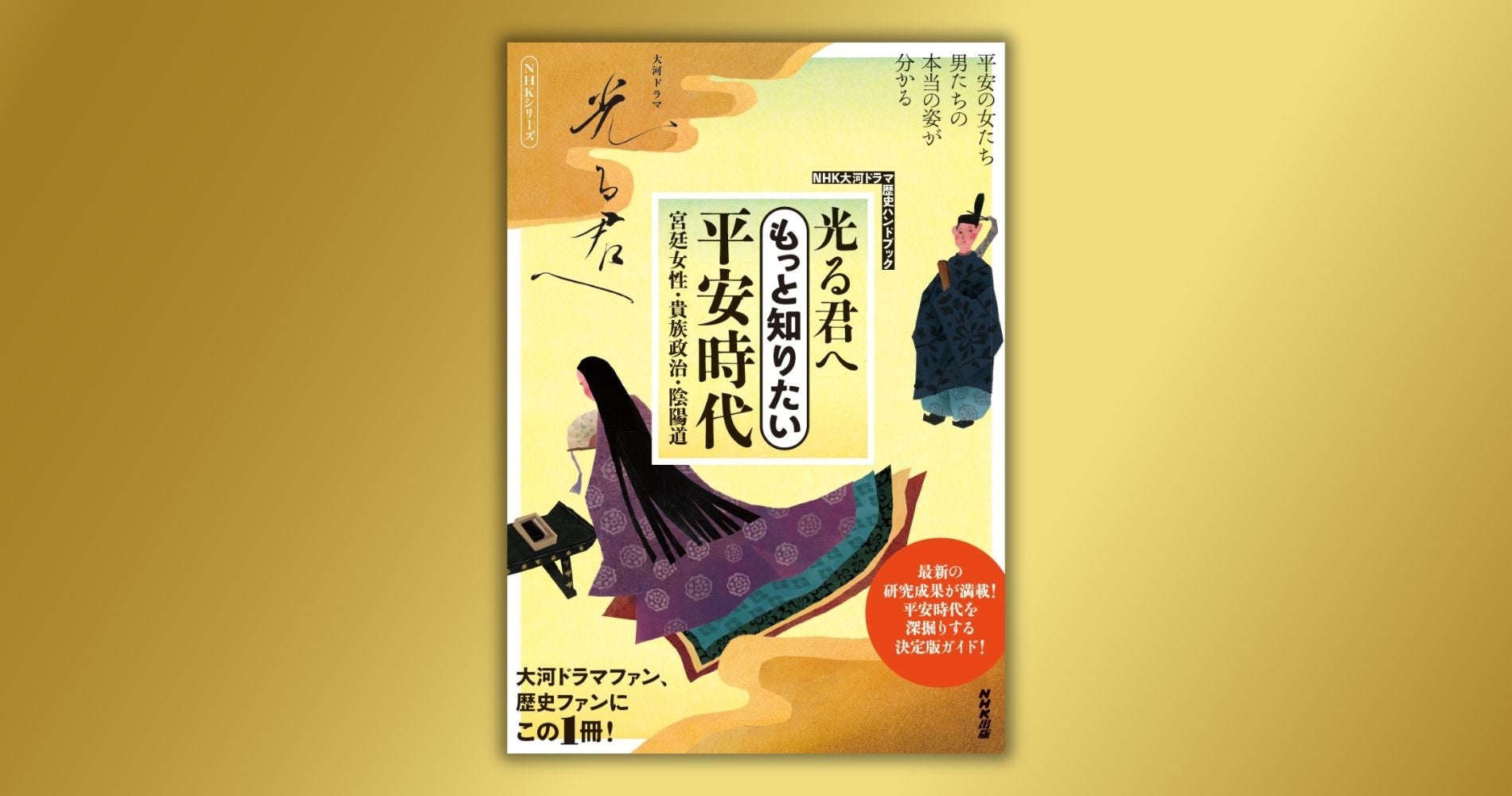 最新の研究成果からわかった平安時代の実像とは？　『NHK大河ドラマ　歴史ハンドブック　光る君へ　もっと知...