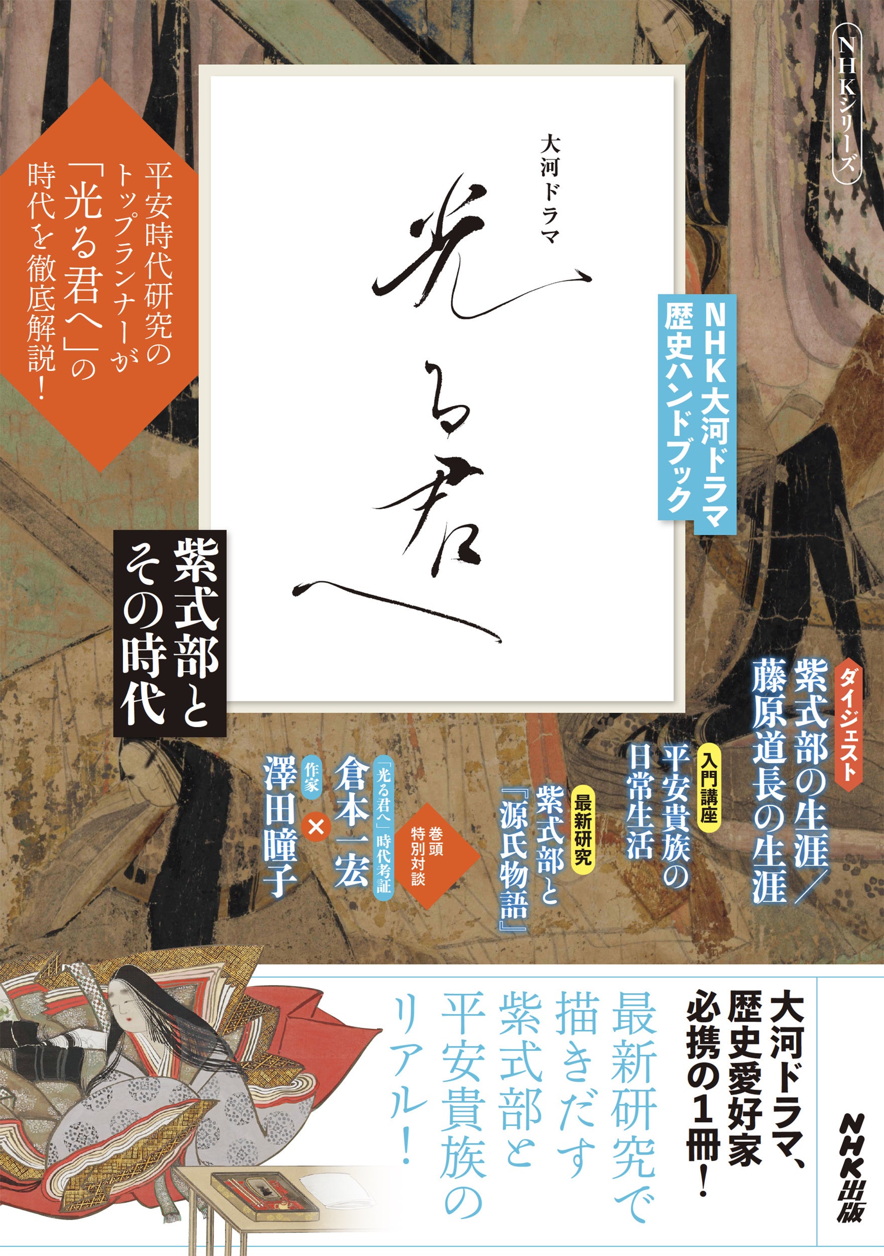 最新の研究成果からわかった平安時代の実像とは？　『NHK大河ドラマ　歴史ハンドブック　光る君へ　もっと知...