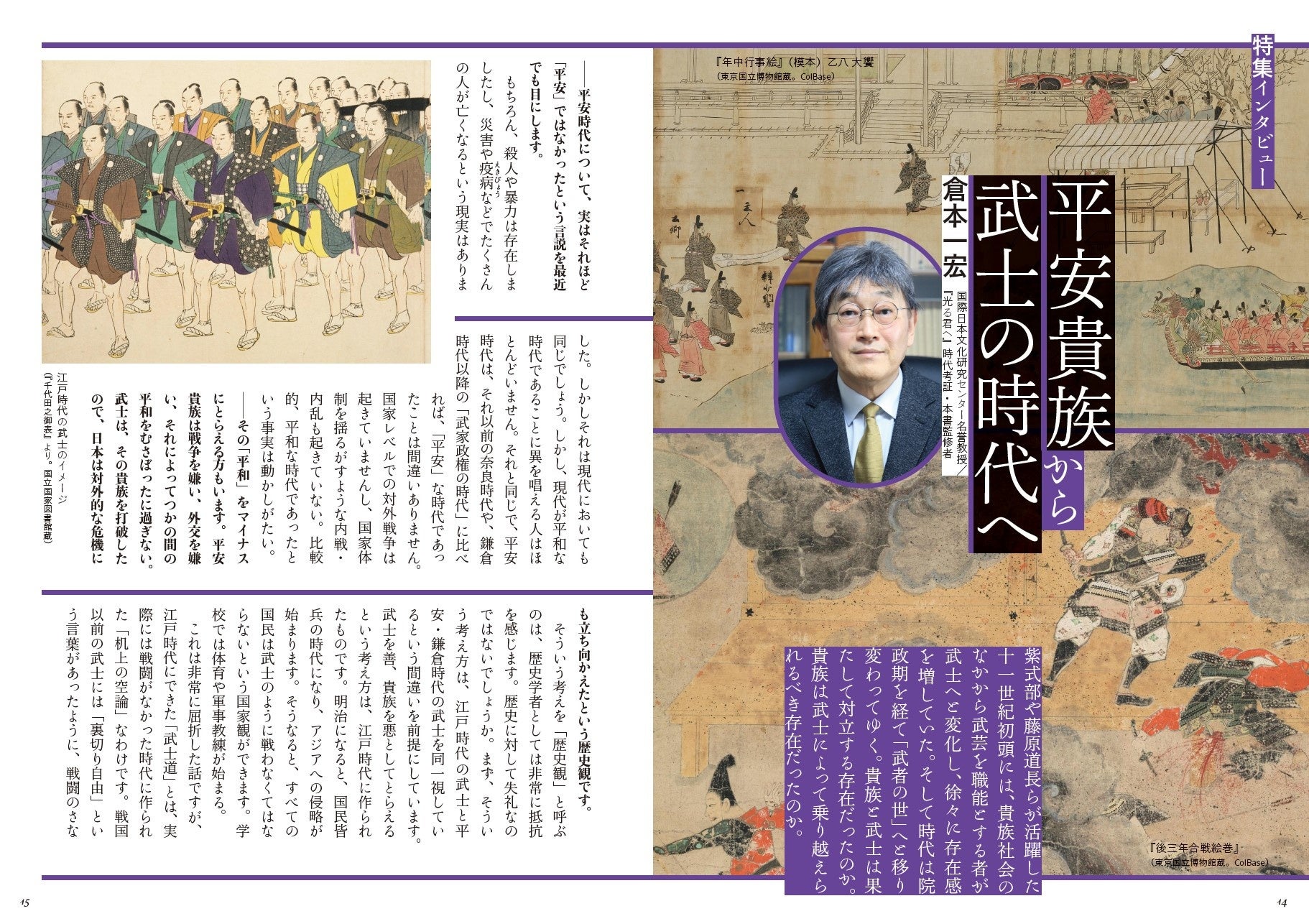 倉本一宏インタビュー　「平安貴族から武士の時代へ」