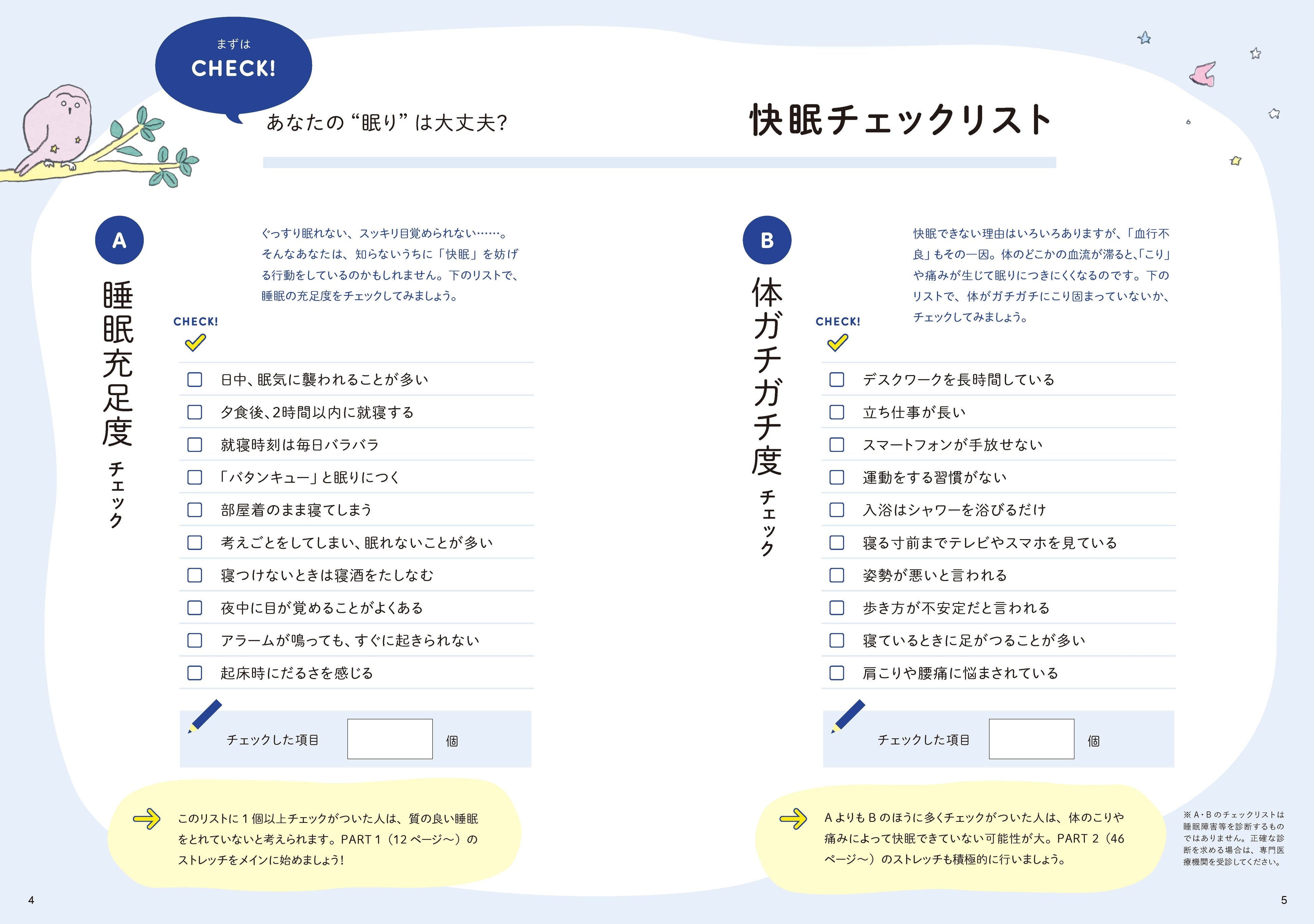 1日の疲れをリセットして体の不調も改善！　おやすみ前の良眠習慣『NHKまる得マガジンMOOK　今日から快眠！　...