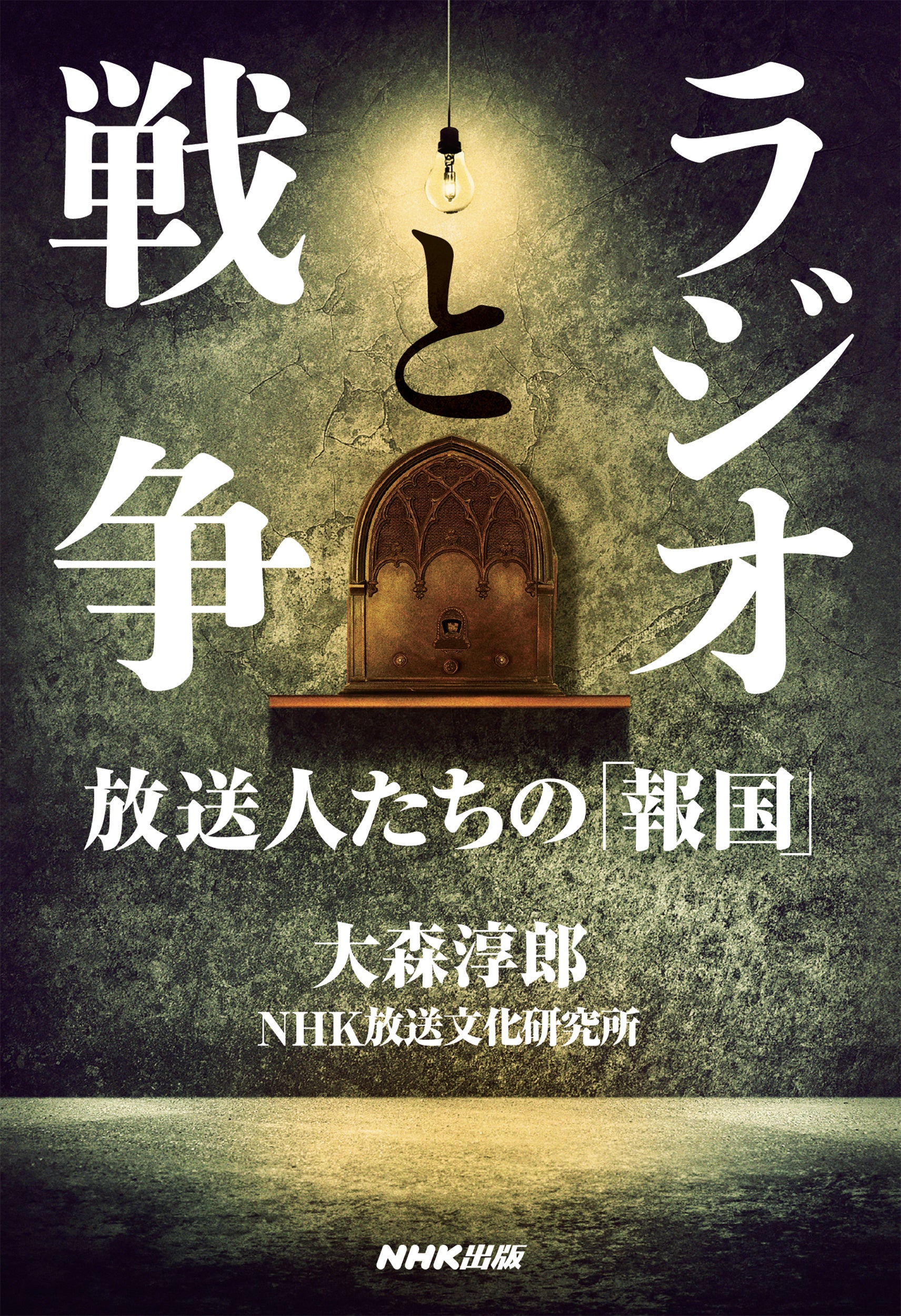 第46回「講談社 本田靖春ノンフィクション賞」を大森淳郎著『ラジオと戦争　放送人たちの「報国」』が受賞！