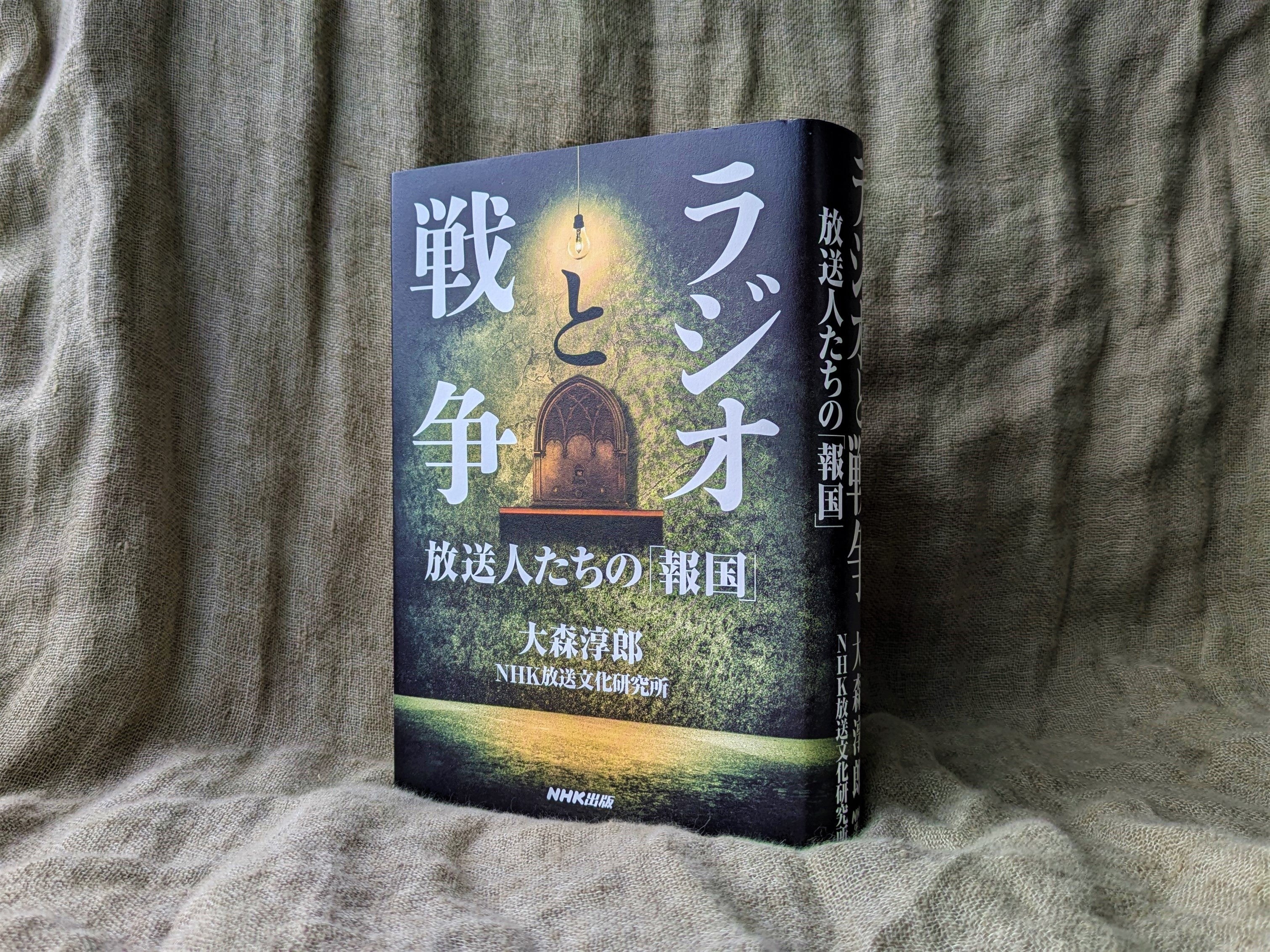 第46回「講談社 本田靖春ノンフィクション賞」を大森淳郎著『ラジオと戦争　放送人たちの「報国」』が受賞！