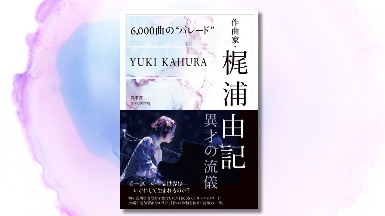 「アニメ劇伴の女王」知られざる30年史　『6,000曲の“パレード”　作曲家・梶浦由記　異才の流儀』本日発売