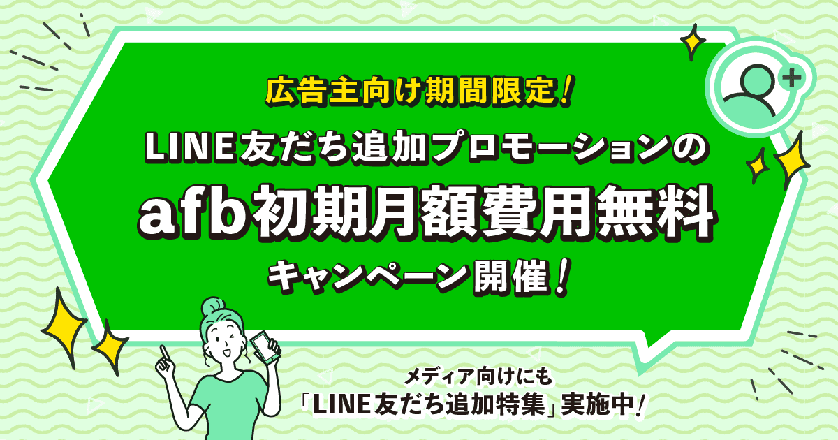 新機能リリース記念！「LINE友だち追加プロモーション」における『afb』初期月額費用無料キャンペーンを実施