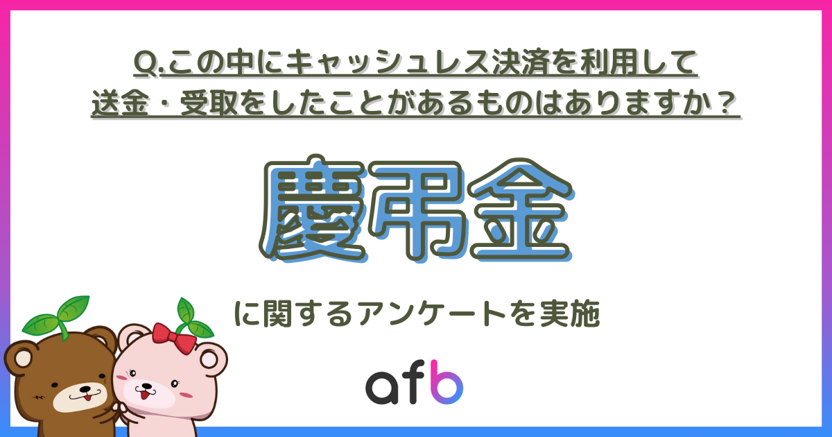 キャッシュレス決済で送金・受取したことがあるもの第2位は「ご祝儀」、第1位は？