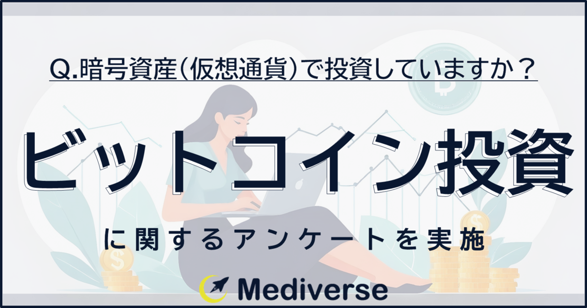 ビットコイン投資、始めている人は始めている？！一方、始めない理由とは？