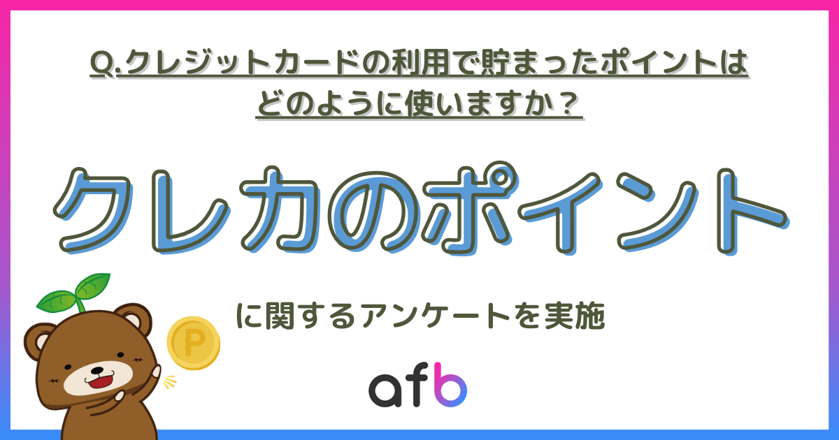 ポイントも”運用”思考か？クレジットカードのポイントの使い方に関するアンケート実施！