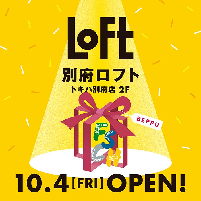 【ロフト】大分県内2店舗目！10/４(金)「別府ロフト」オープン！