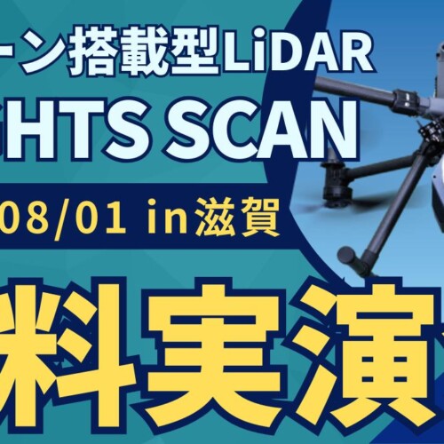 8/1(木)滋賀県で"測量・建設事業者むけ"ドローン搭載型LiDAR「FLIGHTS SCAN」無料実演会を開催！