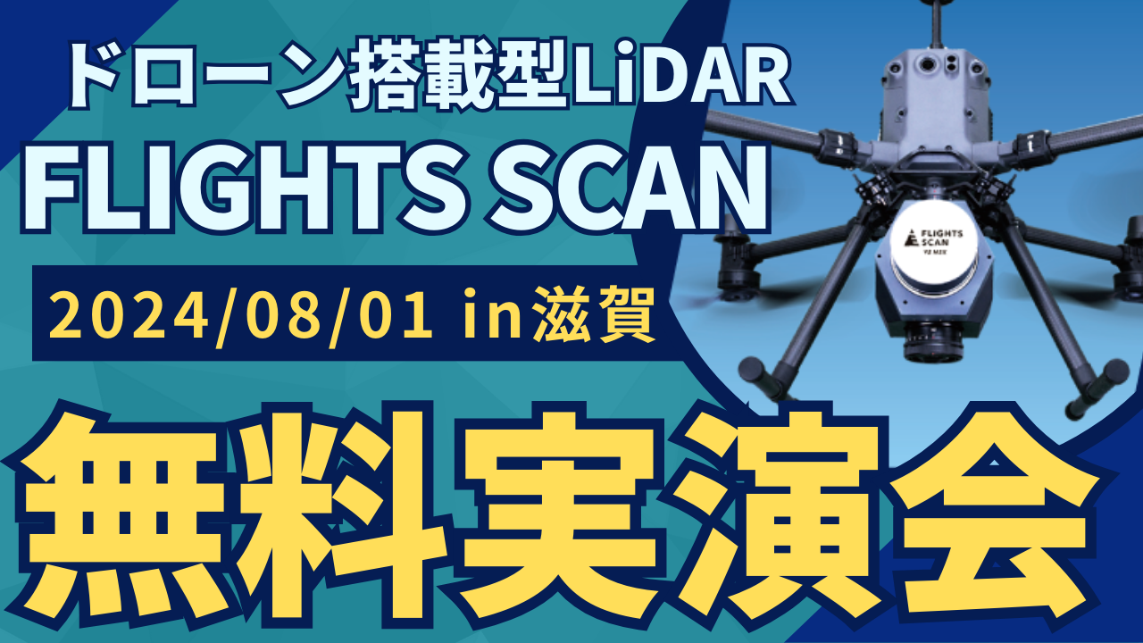 8/1(木)滋賀県で"測量・建設事業者むけ"ドローン搭載型LiDAR「FLIGHTS SCAN」無料実演会を開催！