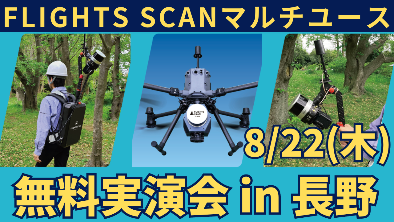 8/22長野でドローン搭載型LiDAR"FLIGHTS SCAN"実演会、ハンドヘルド・バックパック利用も公開