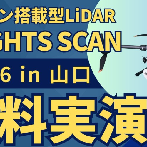7/26(金)山口県で"測量・建設事業者むけ"ドローン搭載型LiDAR「FLIGHTS SCAN」無料実演会を開催！