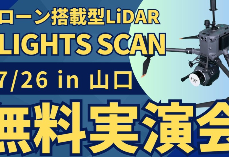 7/26(金)山口県で"測量・建設事業者むけ"ドローン搭載型LiDAR「FLIGHTS SCAN」無料実演会を開催！