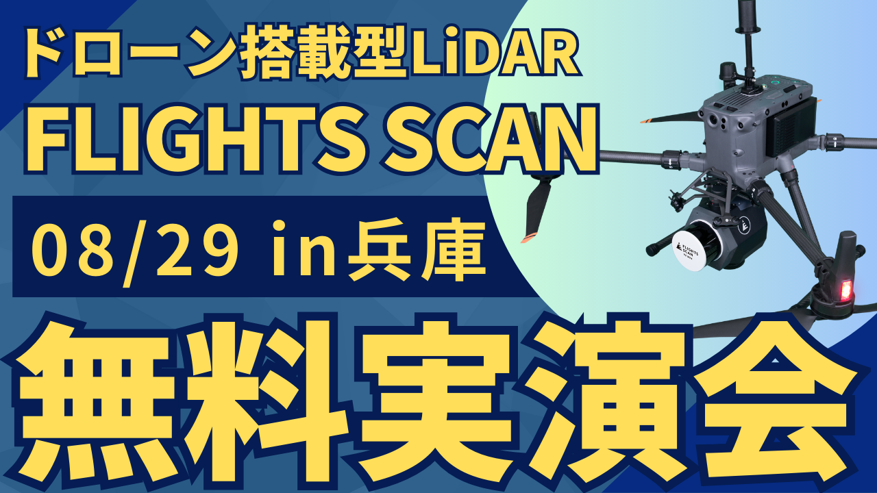 8/29(木)兵庫県で"測量・建設事業者むけ"ドローン搭載型LiDAR「FLIGHTS SCAN」無料実演会を開催！