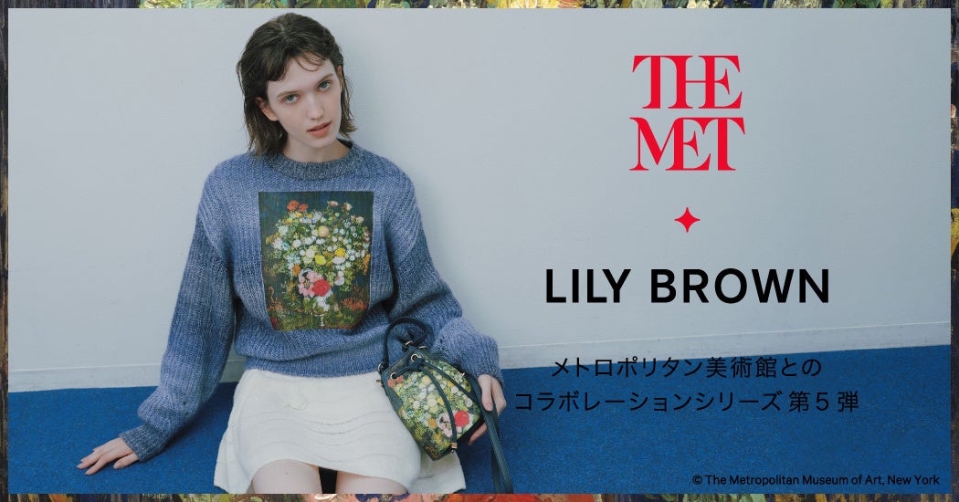 【LILY BROWN×THE MET】世界屈指のコレクションを所蔵する❝メトロポリタン美術館❞とのコラボコレクション第5...