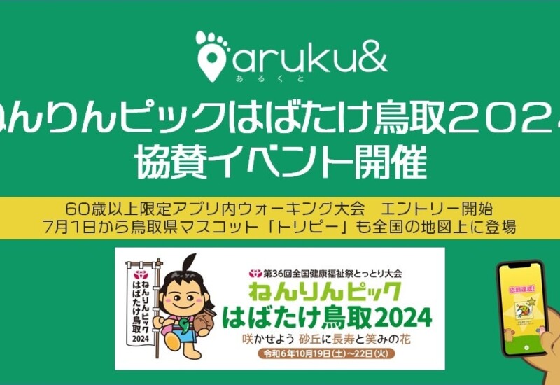 ウォーキングアプリ「aruku&」、ねんりんピックはばたけ鳥取２０２４協賛イベント開催