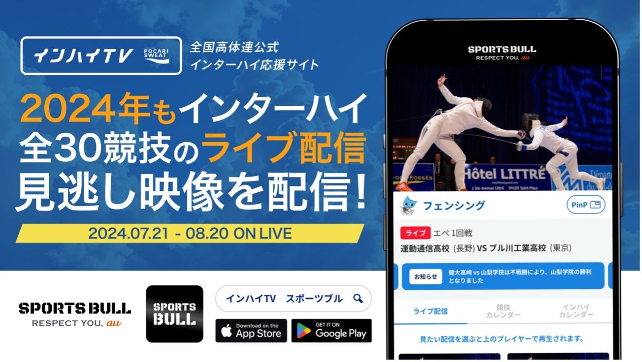 2024年も「SPORTS BULL(スポーツブル)」と「インハイ.tv」が連携し、インターハイ夏季大会の全競技ライブ中継...