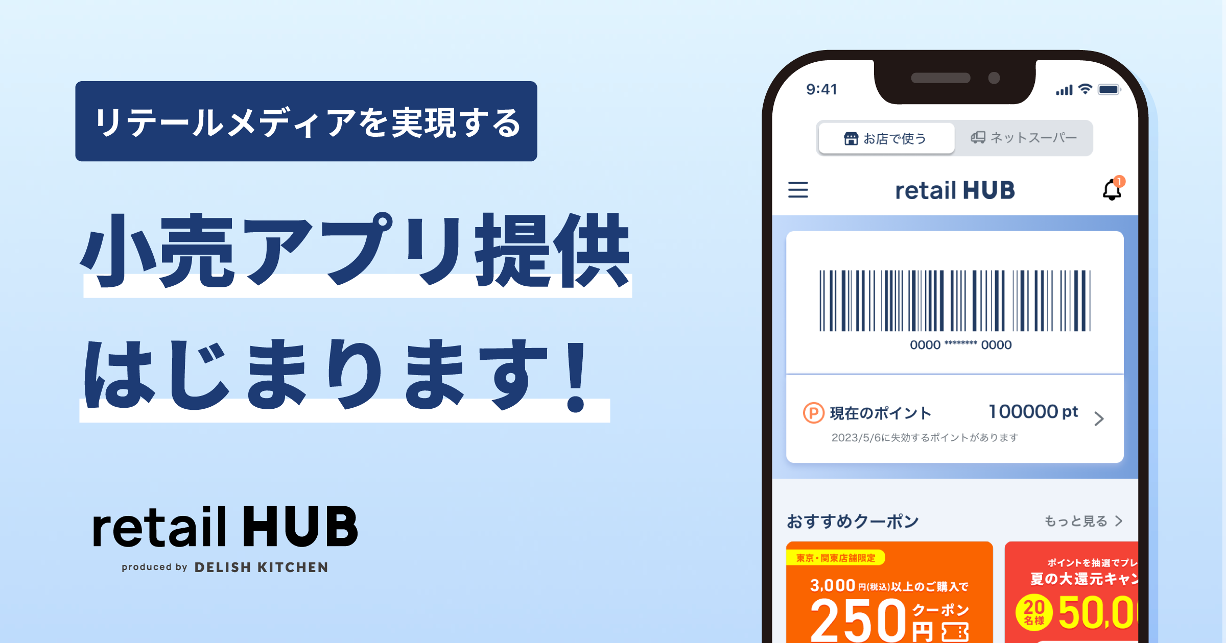 リテールメディアを実現する統合ソリューション『retail HUB』が小売アプリの運営を本格化！