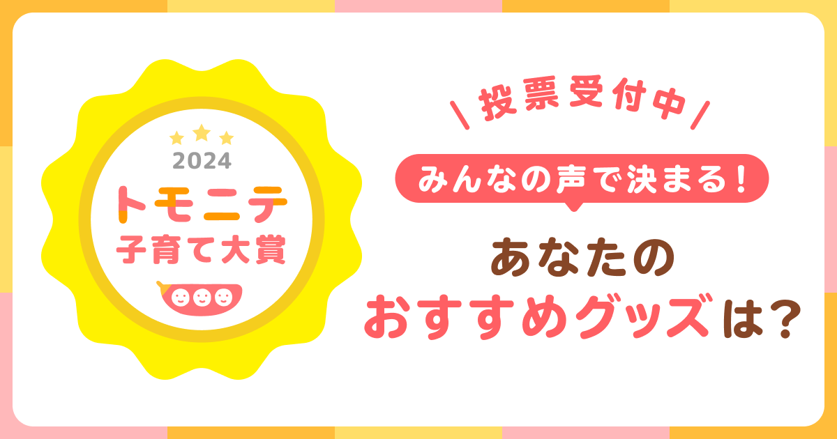 今年“子育て”で使ってよかった商品は？「トモニテ子育て大賞2024」投票開始！