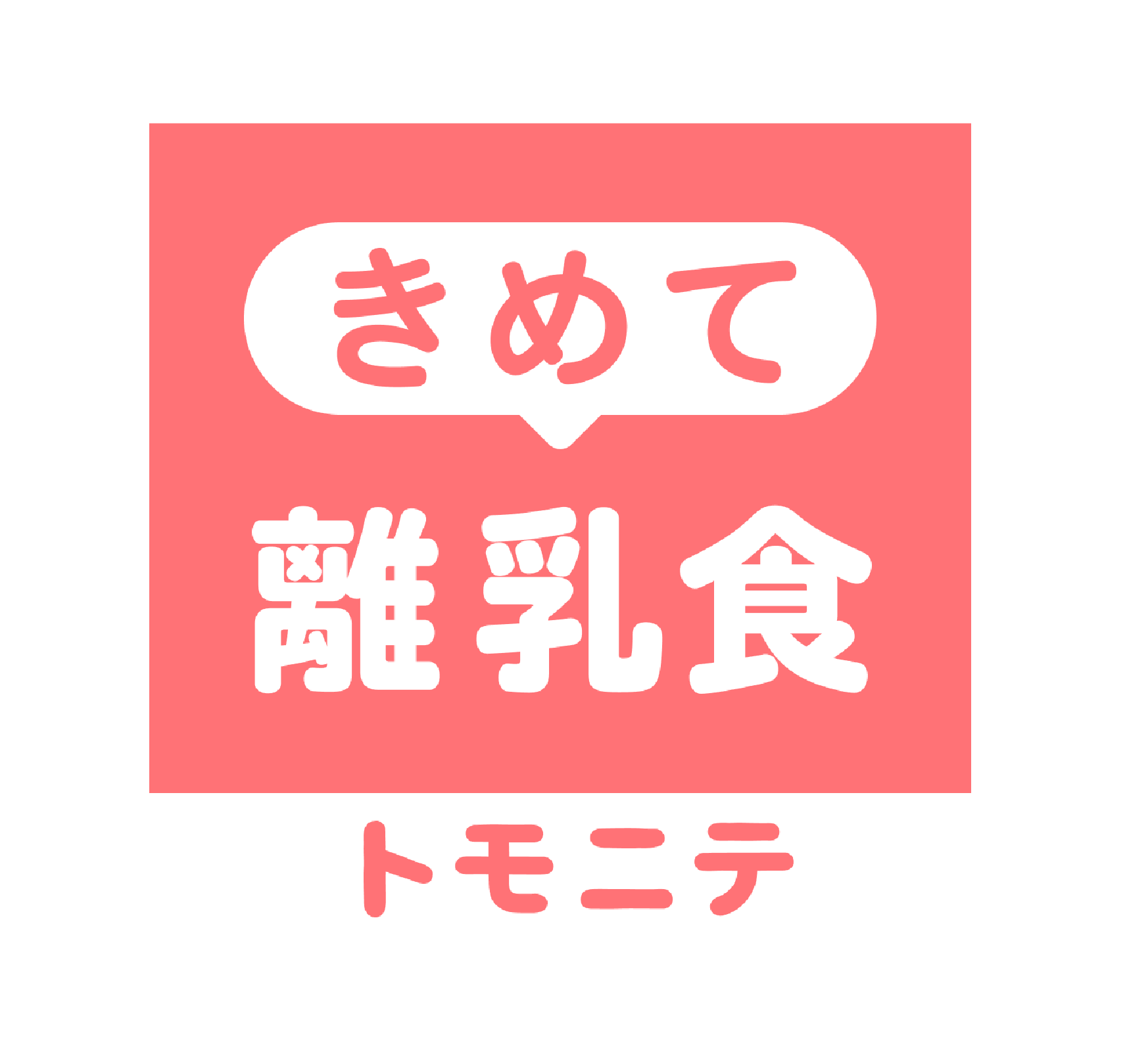 今年“子育て”で使ってよかった商品は？「トモニテ子育て大賞2024」投票開始！