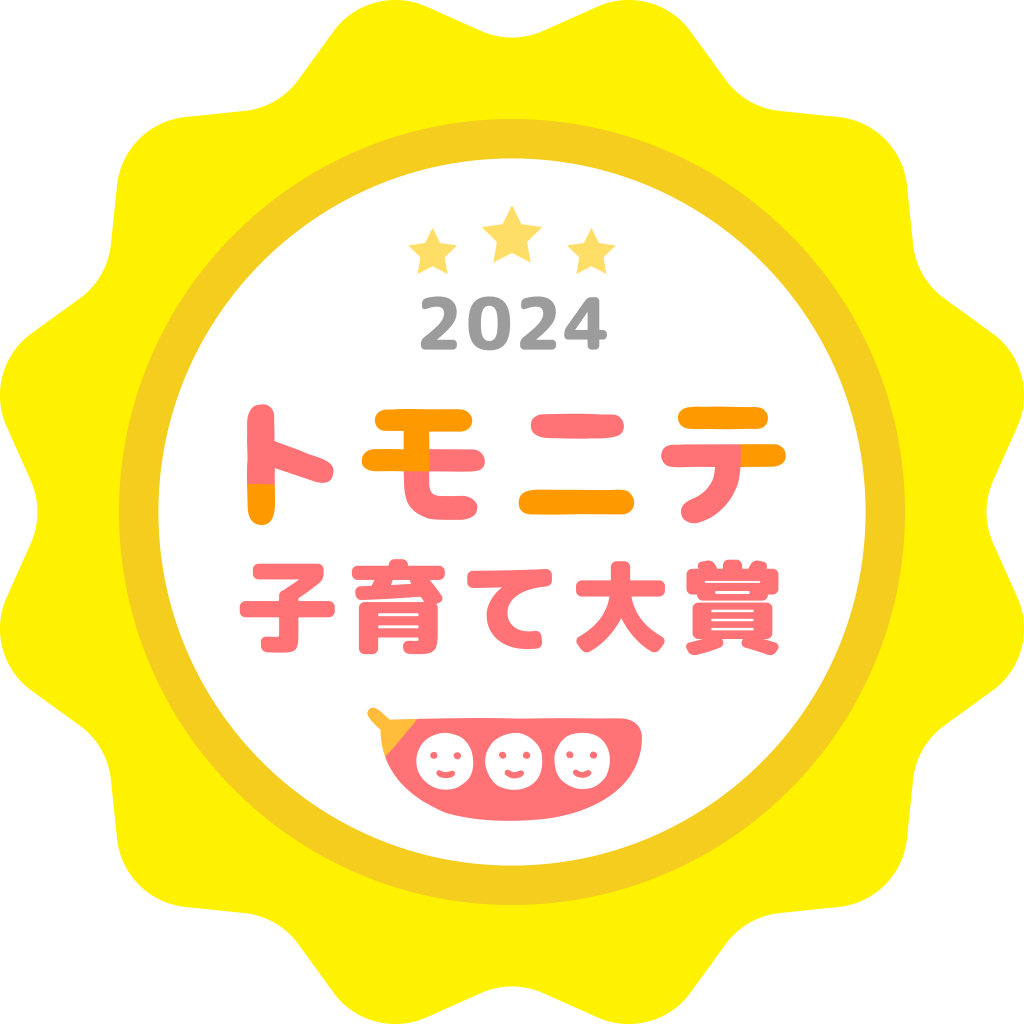 今年“子育て”で使ってよかった商品は？「トモニテ子育て大賞2024」投票開始！