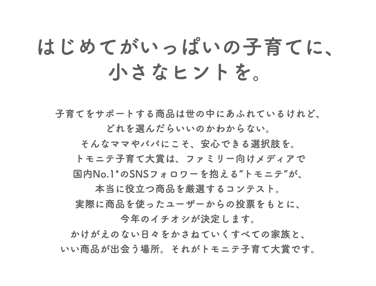 今年“子育て”で使ってよかった商品は？「トモニテ子育て大賞2024」投票開始！