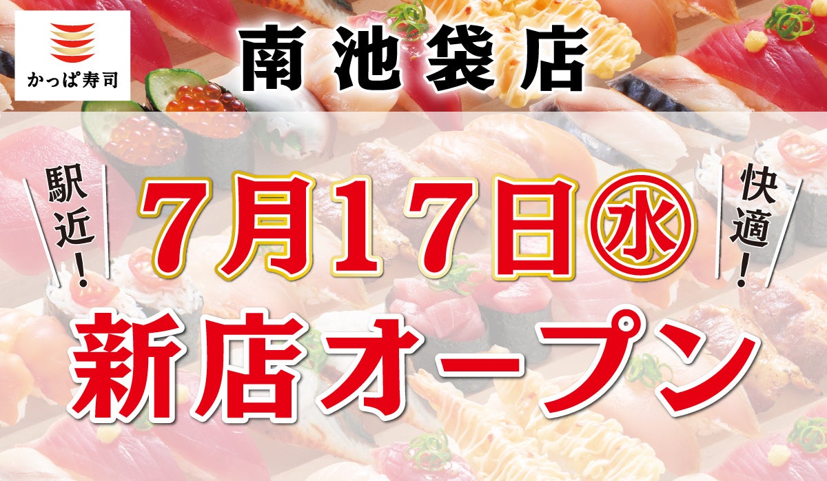 再開発が進み発展目覚ましい注目の街「池袋」の南池袋エリアに出店　『かっぱ寿司 南池袋店』2024年7月17日（...