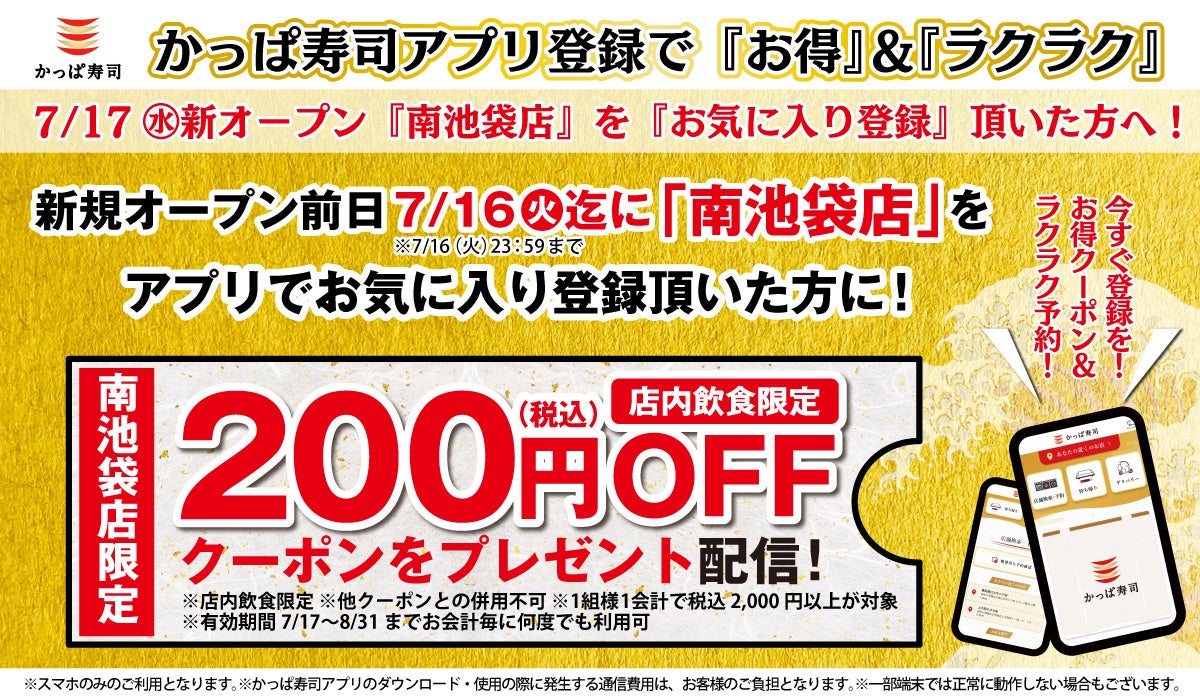 再開発が進み発展目覚ましい注目の街「池袋」の南池袋エリアに出店　『かっぱ寿司 南池袋店』2024年7月17日（...