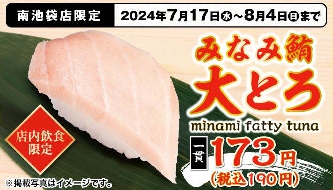 再開発が進み発展目覚ましい注目の街「池袋」の南池袋エリアに出店　『かっぱ寿司 南池袋店』2024年7月17日（...