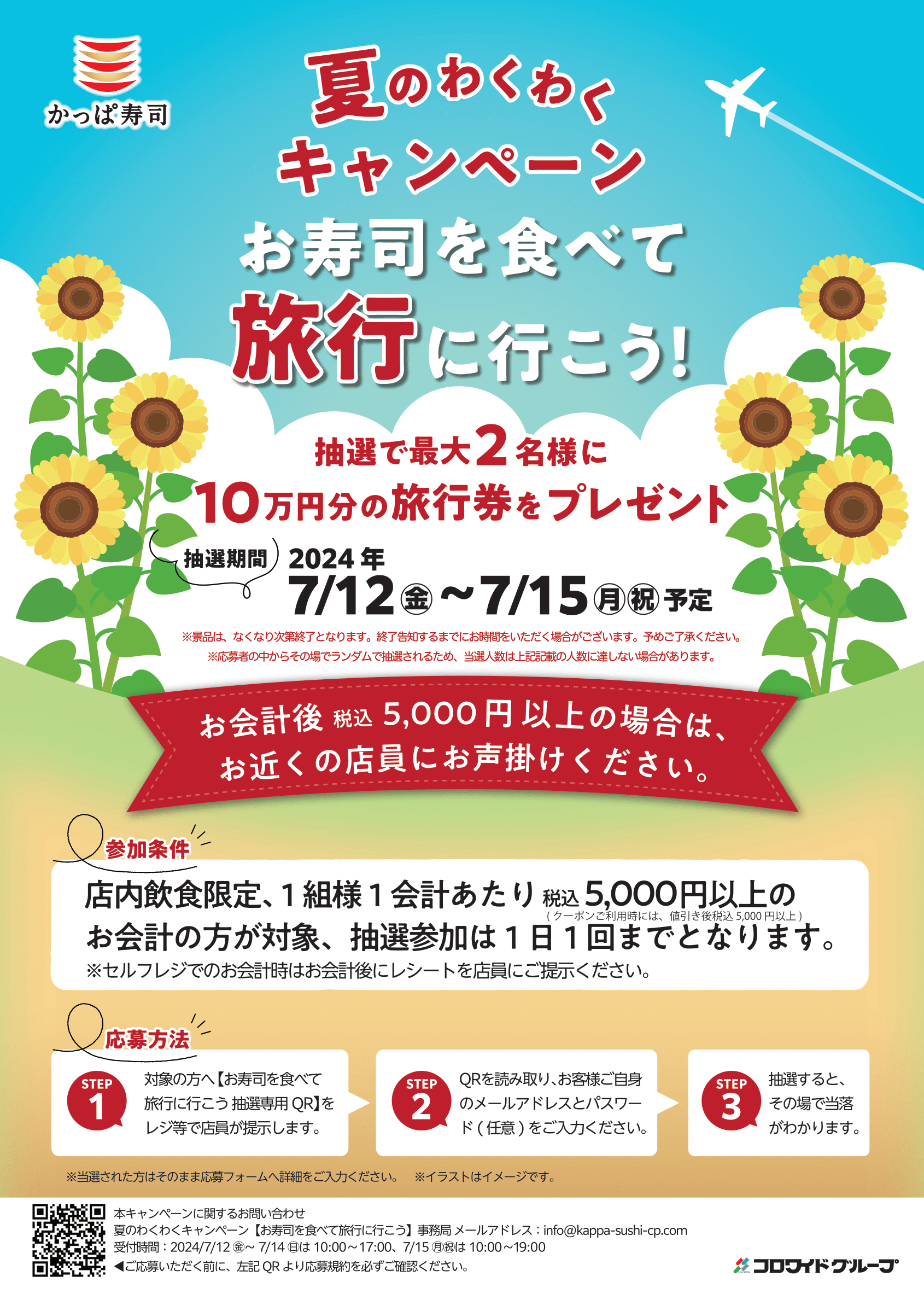 かっぱ寿司でお寿司を食べて旅行に行こう！　2024年の夏を満喫『夏のわくわくキャンペーン』開催