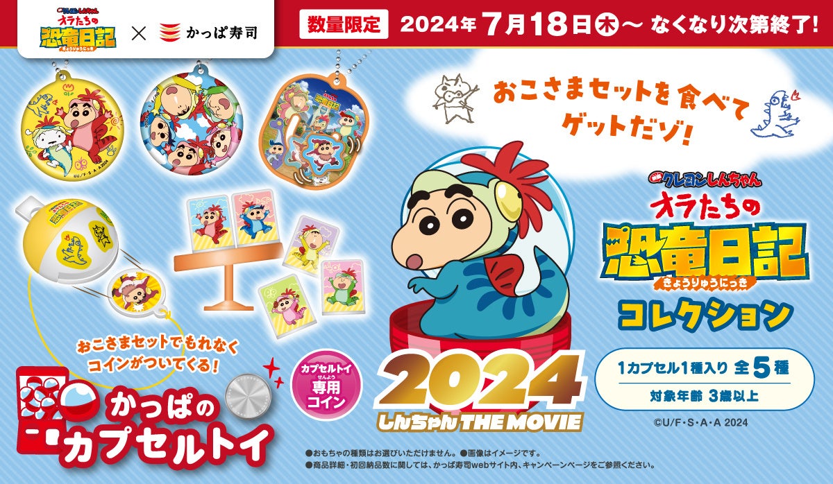 『映画クレヨンしんちゃん オラたちの恐竜日記』とかっぱ寿司コラボの限定書き下ろしアイテム登場　おこさま...