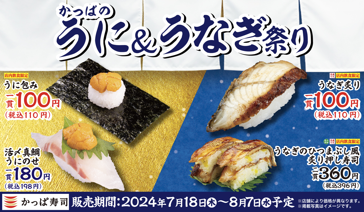 高級ネタ「うに」と夏の味覚ネタ「うなぎ」を各一貫110円よりご提供　かっぱ寿司『かっぱのうに＆うなぎ祭り...