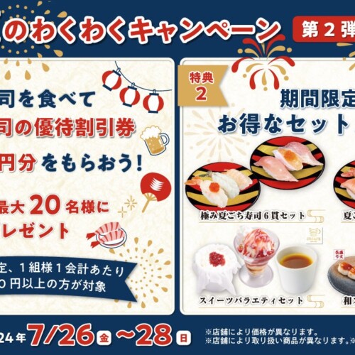 かっぱ寿司でお寿司を食べて、お得に夏を満喫しよう　夏本番『夏のわくわくキャンペーン第2弾』開催