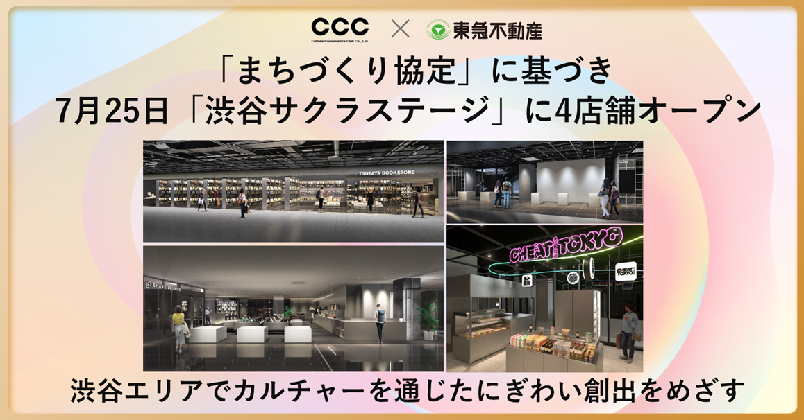 渋谷エリアでカルチャーを通じたにぎわい創出をめざすCCCと東急不動産が締結した「まちづくり協定」に基づき7...