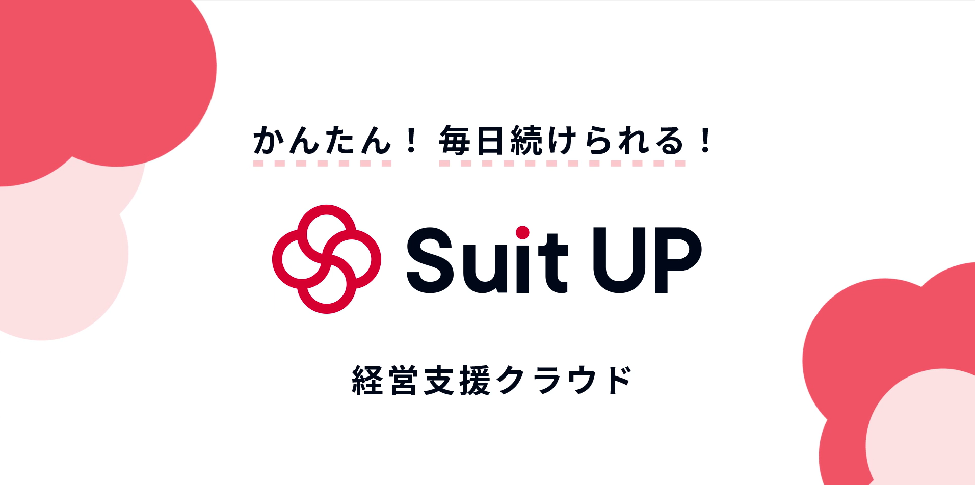 経営支援クラウド「Suit UP」（スーツアップ）、サービス紹介動画公開のお知らせ