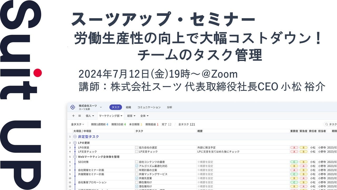 スーツアップ・セミナー「労働生産性の向上で大幅コストダウン！チームのタスク管理」開催のお知らせ