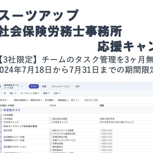 経営支援クラウド「Suit UP」（スーツアップ）、社会保険労務士事務所応援キャンペーン