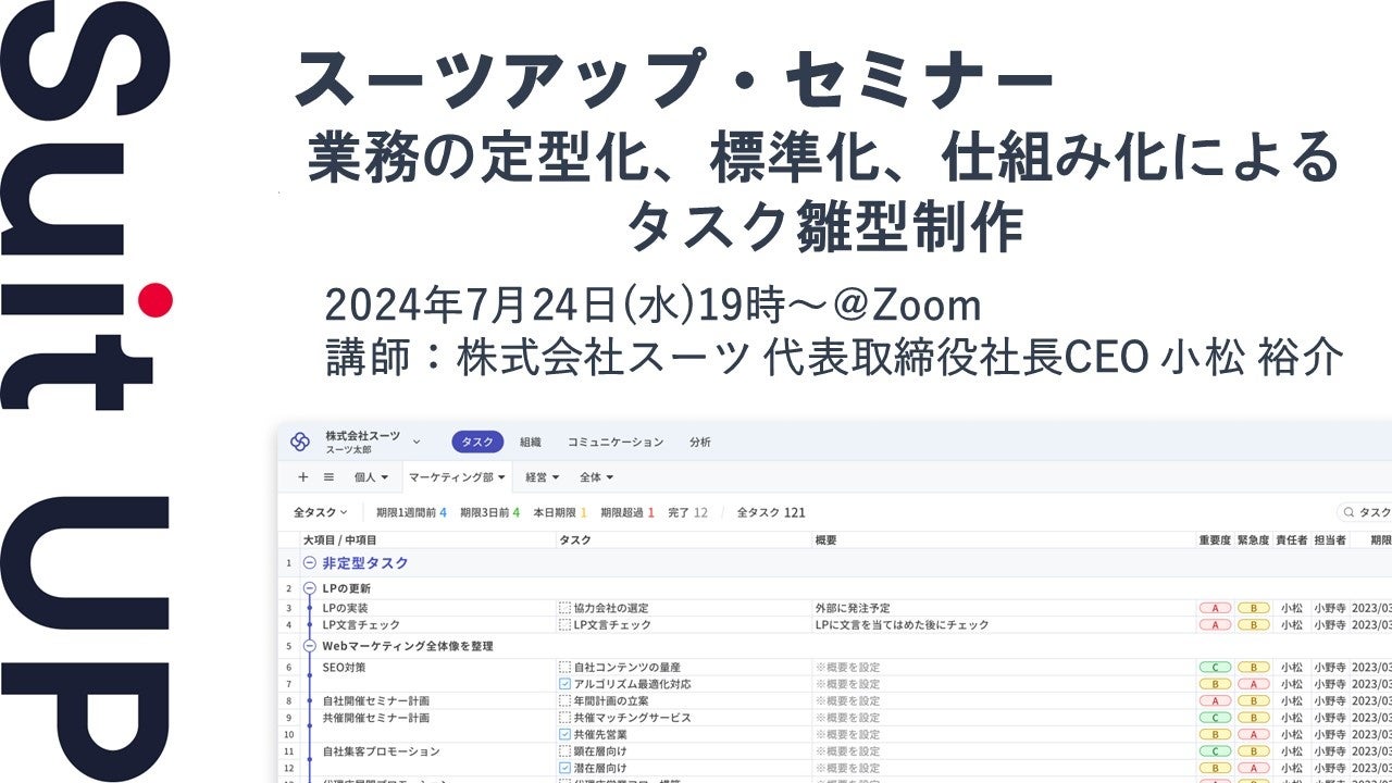 スーツアップ・セミナー「業務の定型化、標準化、仕組み化によるタスク雛型制作」開催のお知らせ