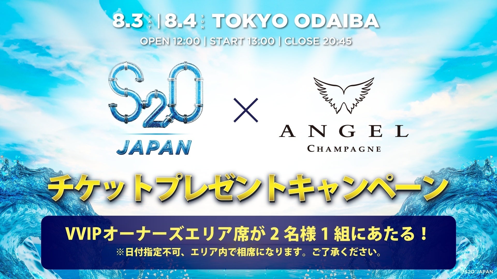 8月2日～4日で開催“世界一ずぶ濡れになる音楽フェス“「S2O JAPAN 2024」VVIP席にANGEL CHAMPAGNEが登場！