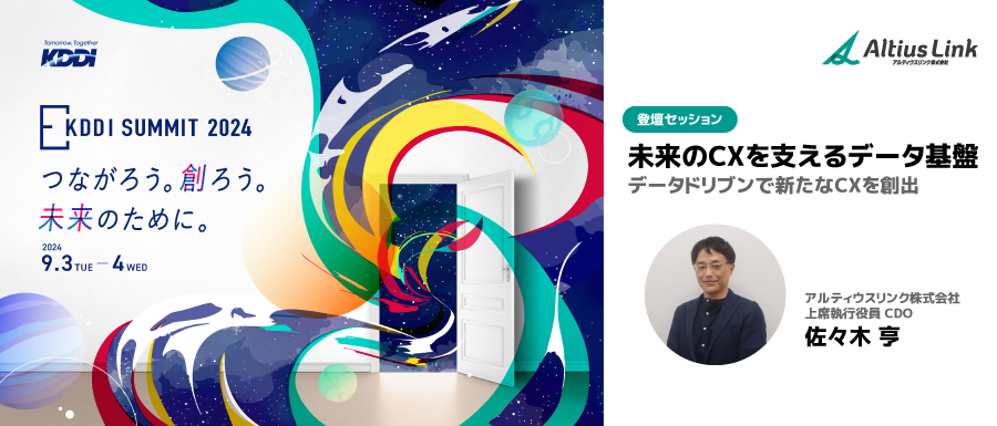 「KDDI SUMMIT 2024」に登壇決定　～生成AI×データドリブンが切り開く未来のCXとは～