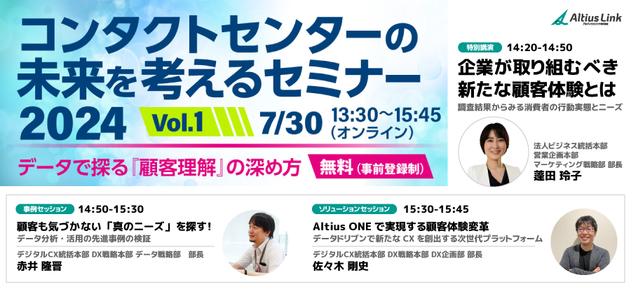 7月30日（火）開催「コンタクトセンターの未来を考えるセミナー2024 Vol.1」に登壇　～データドリブン型課題...