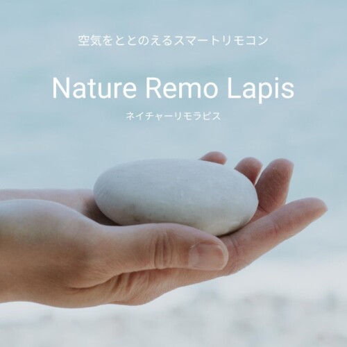 “がんばらない節電”を自動で実現する石のようなスマートリモコン「Nature Remo Lapis」が本日2024年7月5日に...