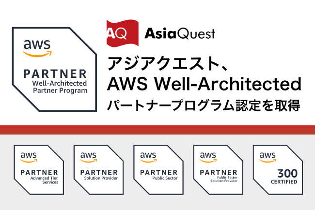 アジアクエスト、「AWS Well-Architectedパートナープログラム」認定 を取得