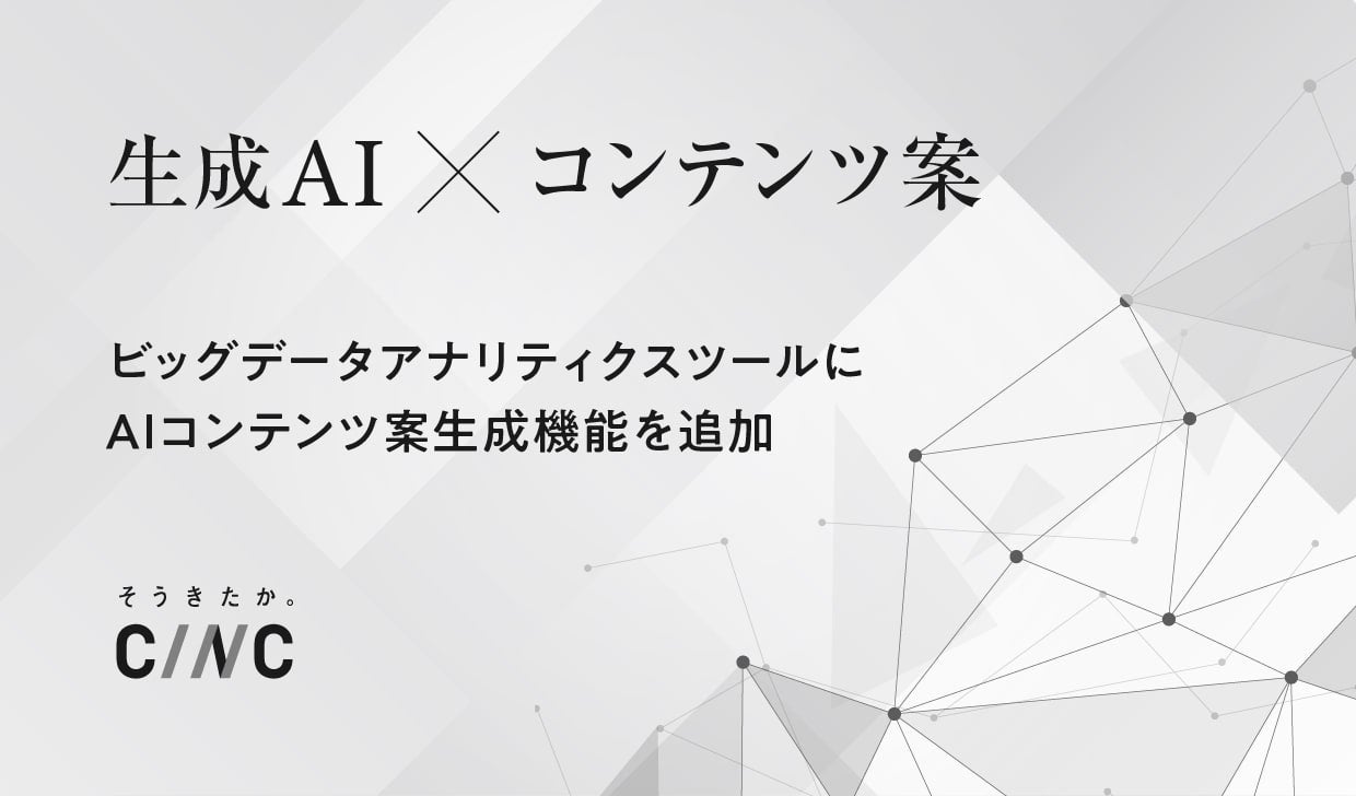 生成AIを活用したビッグデータアナリティクスツールに「AIコンテンツ案生成機能」を追加