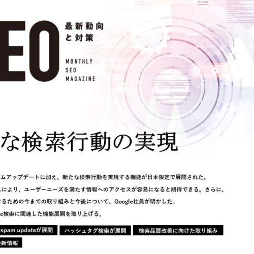 Webサイト運営担当者必見！「【7月号】月刊SEO　最新動向と対策(全31ページ)」を公開